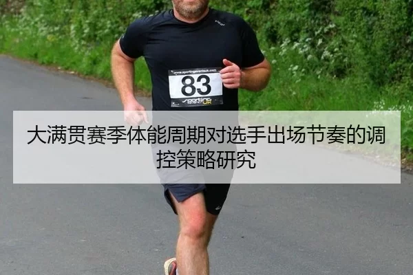 大满贯赛季体能周期对选手出场节奏的调控策略研究 | huatihui