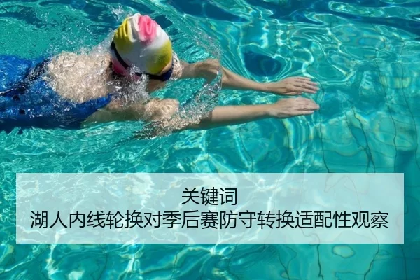 关键词 湖人内线轮换对季后赛防守转换适配性观察 | huatihui