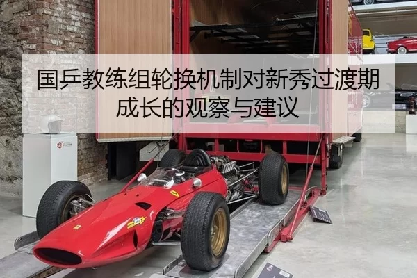 国乒教练组轮换机制对新秀过渡期成长的观察与建议 | huatihui