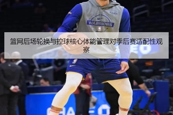 lan-wang-hou-chang-lun-huan-yu-kong-qiu-he-xin-ti-neng-guan-li-dui-ji-hou-sai-shi-pei-xing-guan-cha-2-218.jpg